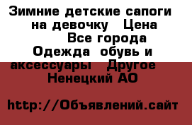 Зимние детские сапоги Ruoma на девочку › Цена ­ 1 500 - Все города Одежда, обувь и аксессуары » Другое   . Ненецкий АО